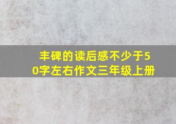 丰碑的读后感不少于50字左右作文三年级上册