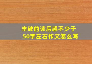 丰碑的读后感不少于50字左右作文怎么写