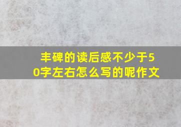 丰碑的读后感不少于50字左右怎么写的呢作文