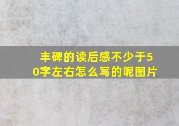 丰碑的读后感不少于50字左右怎么写的呢图片