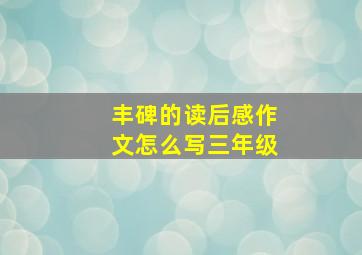 丰碑的读后感作文怎么写三年级