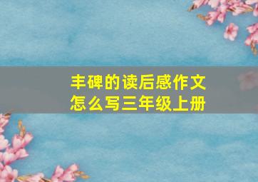 丰碑的读后感作文怎么写三年级上册