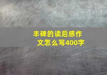 丰碑的读后感作文怎么写400字