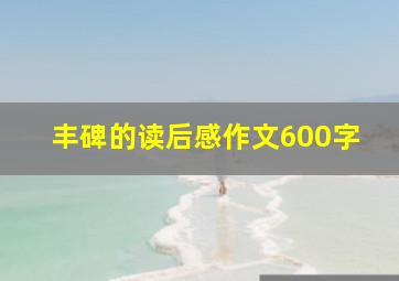 丰碑的读后感作文600字