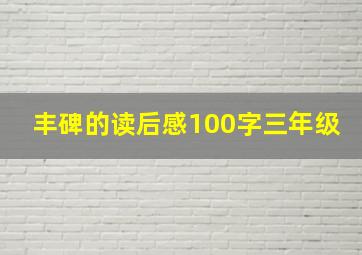 丰碑的读后感100字三年级