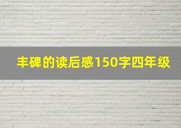 丰碑的读后感150字四年级