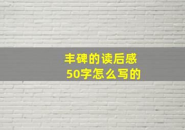 丰碑的读后感50字怎么写的