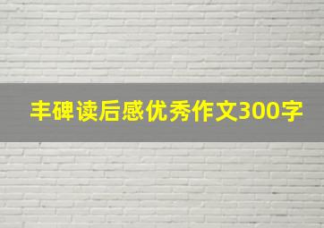 丰碑读后感优秀作文300字