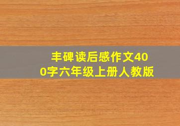 丰碑读后感作文400字六年级上册人教版