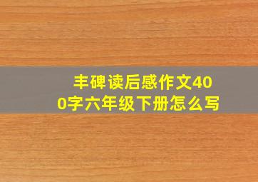 丰碑读后感作文400字六年级下册怎么写