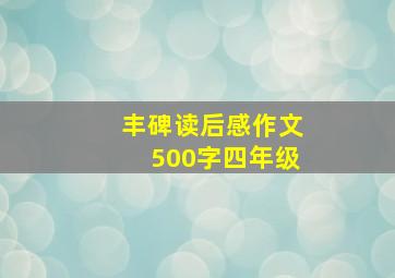 丰碑读后感作文500字四年级