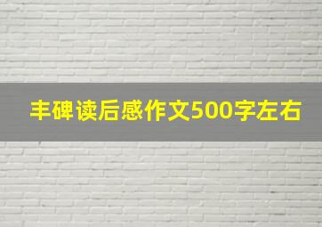 丰碑读后感作文500字左右