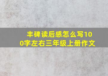 丰碑读后感怎么写100字左右三年级上册作文