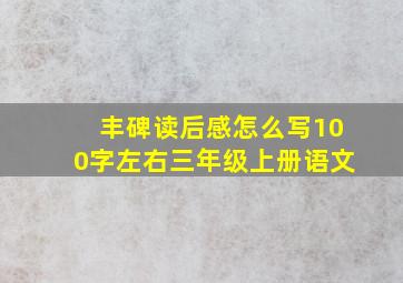 丰碑读后感怎么写100字左右三年级上册语文