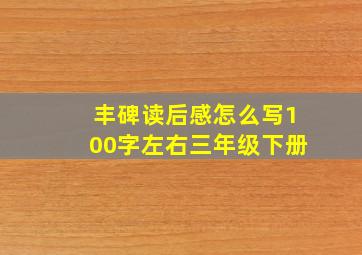 丰碑读后感怎么写100字左右三年级下册