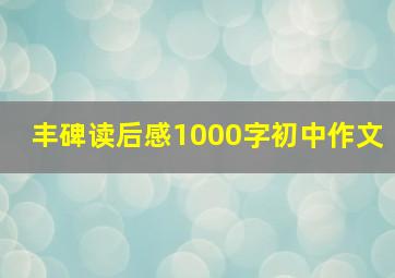 丰碑读后感1000字初中作文