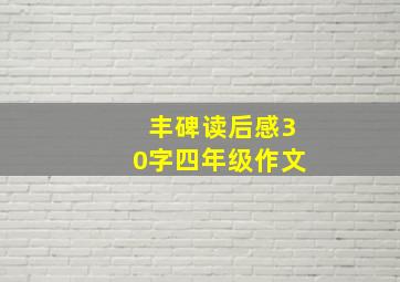 丰碑读后感30字四年级作文