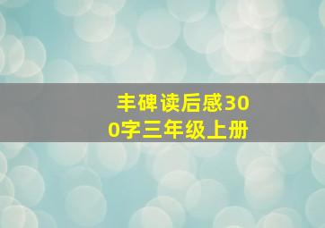 丰碑读后感300字三年级上册