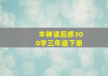 丰碑读后感300字三年级下册