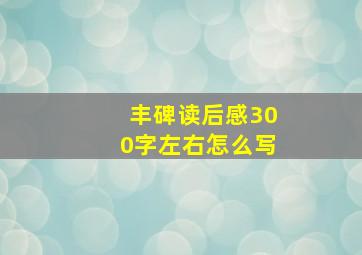 丰碑读后感300字左右怎么写