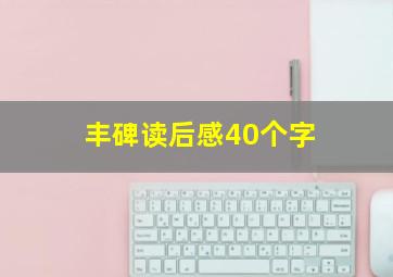 丰碑读后感40个字