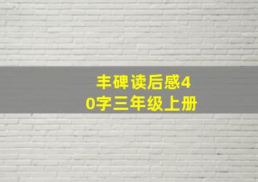 丰碑读后感40字三年级上册