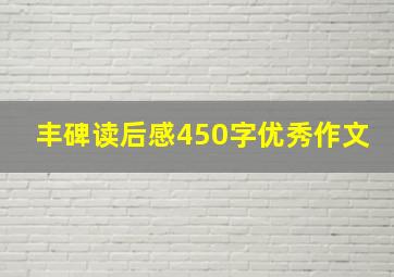 丰碑读后感450字优秀作文