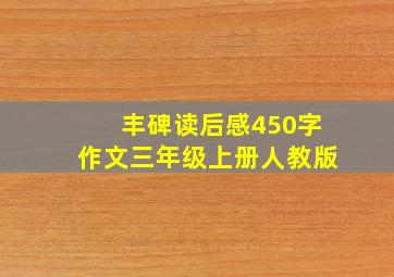 丰碑读后感450字作文三年级上册人教版