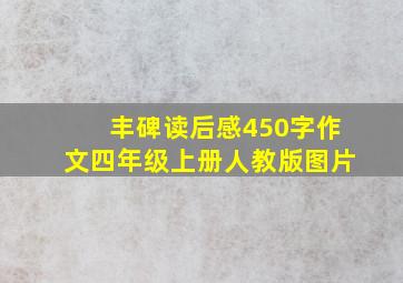 丰碑读后感450字作文四年级上册人教版图片