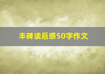 丰碑读后感50字作文