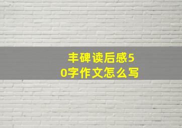 丰碑读后感50字作文怎么写