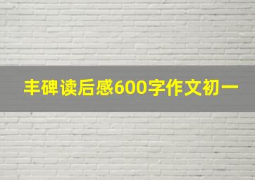 丰碑读后感600字作文初一