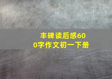 丰碑读后感600字作文初一下册