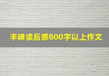 丰碑读后感800字以上作文