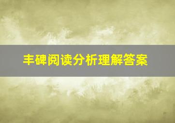 丰碑阅读分析理解答案