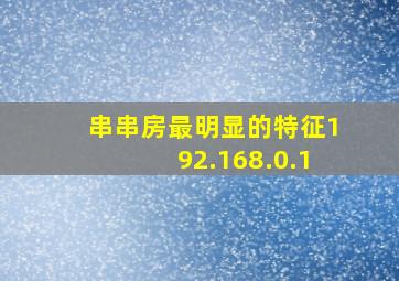 串串房最明显的特征192.168.0.1