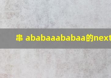 串 ababaaababaa的next数组