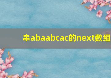 串abaabcac的next数组