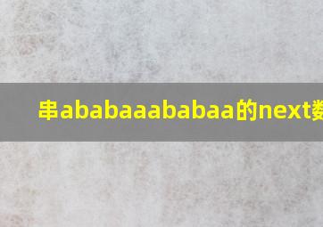 串ababaaababaa的next数组为