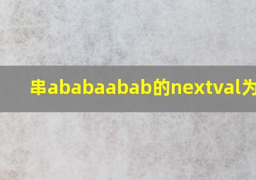 串ababaabab的nextval为多少