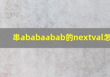 串ababaabab的nextval怎么算