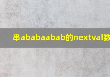 串ababaabab的nextval数组为