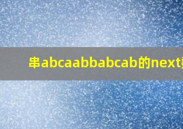 串abcaabbabcab的next数组