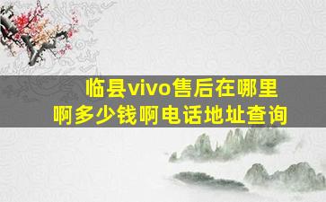 临县vivo售后在哪里啊多少钱啊电话地址查询