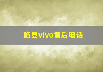 临县vivo售后电话