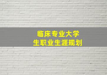 临床专业大学生职业生涯规划