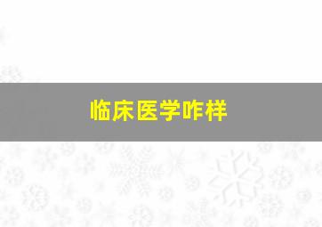 临床医学咋样