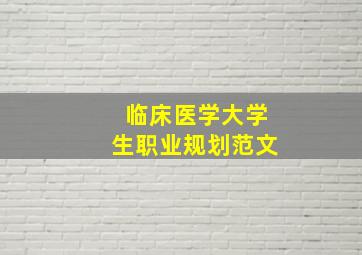 临床医学大学生职业规划范文