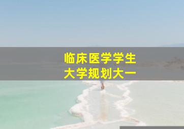 临床医学学生大学规划大一