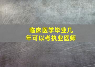 临床医学毕业几年可以考执业医师